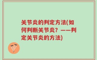 关节炎的判定方法(如何判断关节炎？——判定关节炎的方法)