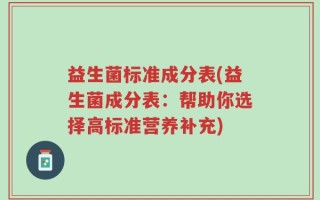 益生菌标准成分表(益生菌成分表：帮助你选择高标准营养补充)