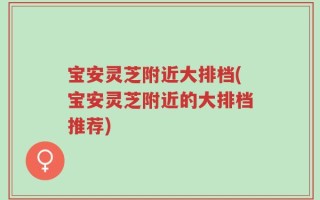 宝安灵芝附近大排档(宝安灵芝附近的大排档推荐)