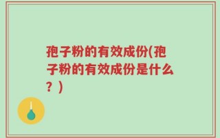 孢子粉的有效成份(孢子粉的有效成份是什么？)