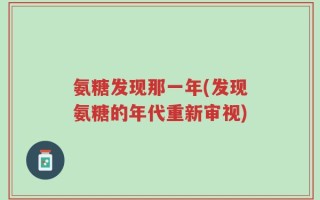 氨糖发现那一年(发现氨糖的年代重新审视)