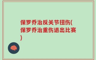 保罗乔治反关节扭伤(保罗乔治重伤退出比赛)