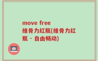move free 维骨力红瓶(维骨力红瓶 - 自由畅动)