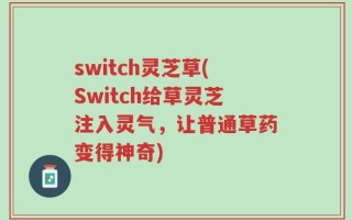 switch灵芝草(Switch给草灵芝注入灵气，让普通草药变得神奇)