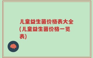 儿童益生菌价格表大全(儿童益生菌价格一览表)