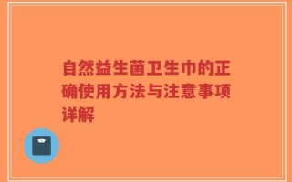自然益生菌卫生巾的正确使用方法与注意事项详解