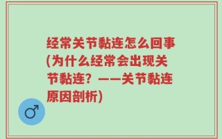 经常关节黏连怎么回事(为什么经常会出现关节黏连？——关节黏连原因剖析)