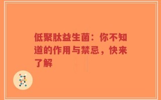 低聚肽益生菌：你不知道的作用与禁忌，快来了解
