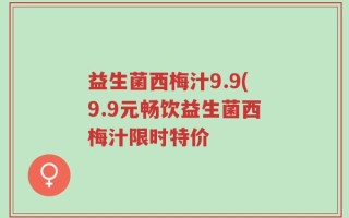 益生菌西梅汁9.9(9.9元畅饮益生菌西梅汁限时特价
