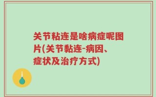 关节粘连是啥病症呢图片(关节黏连-病因、症状及治疗方式)