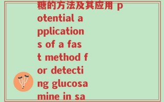 氨糖检测(快速检测氨糖的方法及其应用 potential applications of a fast method for detecting glucosamine in samples)