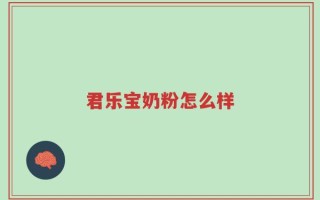 君乐宝奶粉怎么样