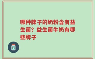 哪种牌子的奶粉含有益生菌？益生菌牛奶有哪些牌子