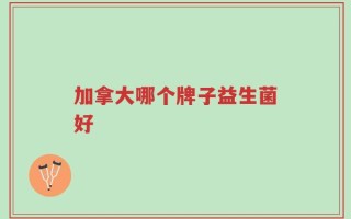 加拿大哪个牌子益生菌好