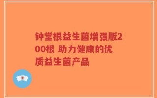 钟堂根益生菌增强版200根 助力健康的优质益生菌产品