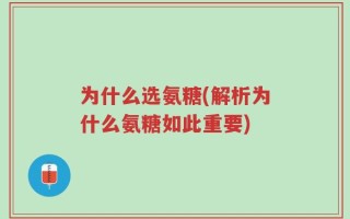 为什么选氨糖(解析为什么氨糖如此重要)