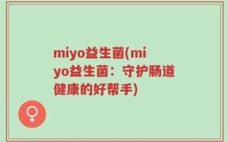 miyo益生菌(miyo益生菌：守护肠道健康的好帮手)