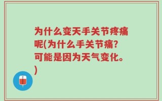 为什么变天手关节疼痛呢(为什么手关节痛？可能是因为天气变化。)