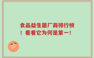 食品益生菌厂商排行榜！看看它为何是第一！