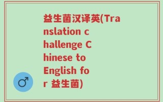 益生菌汉译英(Translation challenge Chinese to English for 益生菌)