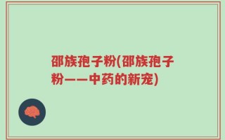 邵族孢子粉(邵族孢子粉——中药的新宠)