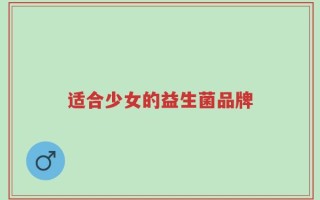 适合少女的益生菌品牌