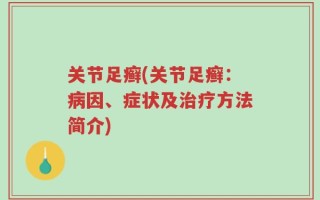 关节足癣(关节足癣：病因、症状及治疗方法简介)