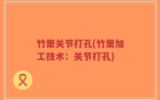 竹箫关节打孔(竹箫加工技术：关节打孔)