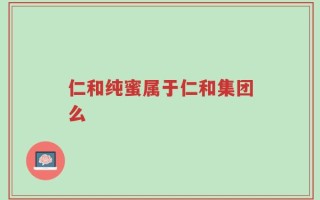 仁和纯蜜属于仁和集团么