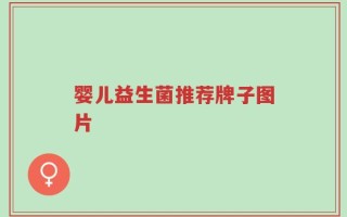 婴儿益生菌推荐牌子图片