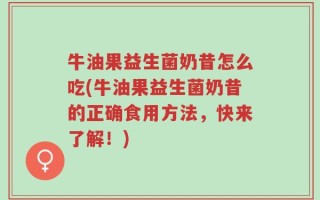 牛油果益生菌奶昔怎么吃(牛油果益生菌奶昔的正确食用方法，快来了解！)