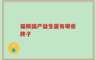 猫粮国产益生菌有哪些牌子