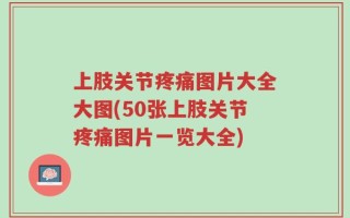 上肢关节疼痛图片大全大图(50张上肢关节疼痛图片一览大全)