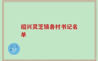 绍兴灵芝镇各村书记名单