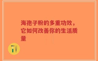 海孢子粉的多重功效，它如何改善你的生活质量