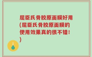 屈臣氏骨胶原面膜好用(屈臣氏骨胶原面膜的使用效果真的很不错！)