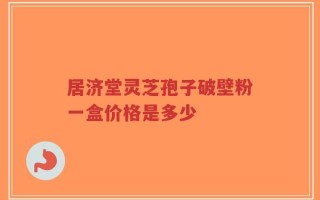 居济堂灵芝孢子破壁粉一盒价格是多少