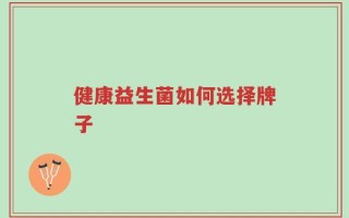 健康益生菌如何选择牌子