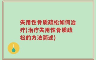 失用性骨质疏松如何治疗(治疗失用性骨质疏松的方法简述)