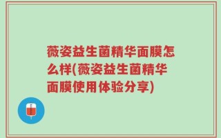 薇姿益生菌精华面膜怎么样(薇姿益生菌精华面膜使用体验分享)