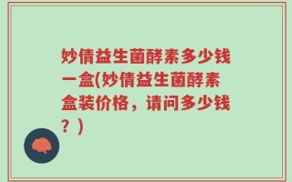 妙倩益生菌酵素多少钱一盒(妙倩益生菌酵素盒装价格，请问多少钱？)