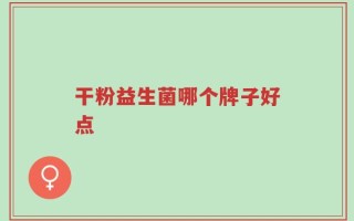 干粉益生菌哪个牌子好点