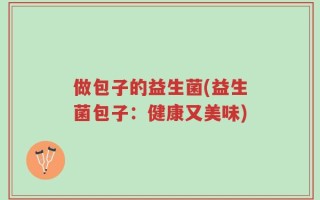 做包子的益生菌(益生菌包子：健康又美味)