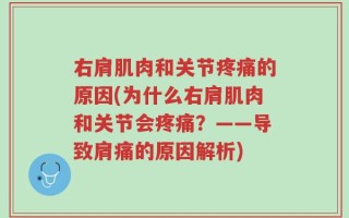 右肩肌肉和关节疼痛的原因(为什么右肩肌肉和关节会疼痛？——导致肩痛的原因解析)