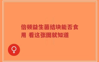 倍顿益生菌结块能否食用 看这张图就知道