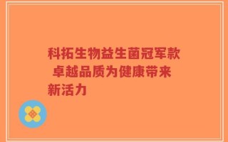 科拓生物益生菌冠军款 卓越品质为健康带来新活力