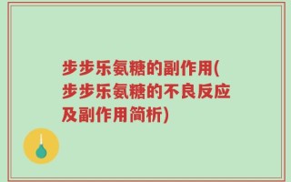 步步乐氨糖的副作用(步步乐氨糖的不良反应及副作用简析)