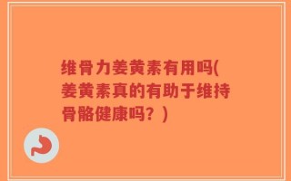 维骨力姜黄素有用吗(姜黄素真的有助于维持骨骼健康吗？)