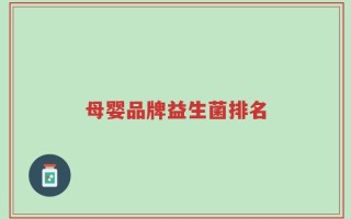 母婴品牌益生菌排名