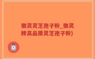 徽灵灵芝孢子粉_徽灵牌高品质灵芝孢子粉)